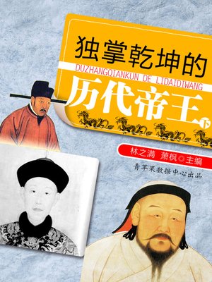 cover image of 独掌乾坤的历代帝王（下）